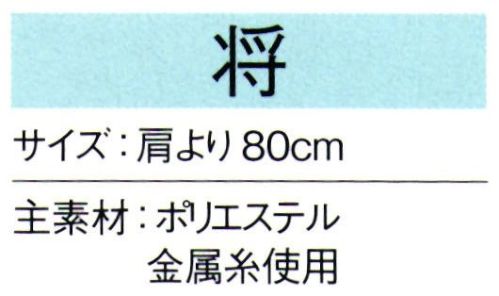 東京ゆかた 66111 陣羽織 将印 ※この商品の旧品番は「26111」です。※この商品はご注文後のキャンセル、返品及び交換は出来ませんのでご注意下さい。※なお、この商品のお支払方法は、先振込（代金引換以外）にて承り、ご入金確認後の手配となります。 サイズ／スペック